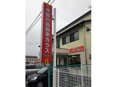 (株)皆川自動車ガラス 原町支店 JAGUの画像