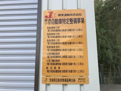 関東運輸局認定の認証整備工場です