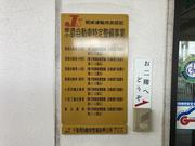 自動車特定整備事業の認証工場