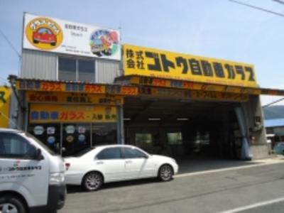 (株)ゴトウ自動車ガラス 恵那店 JAGUの画像