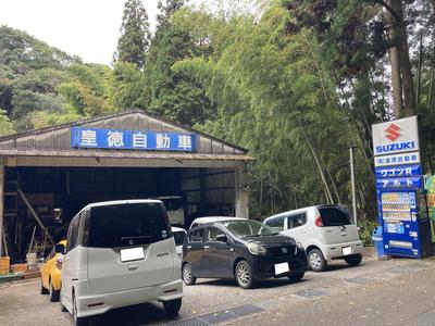 有限会社 皇徳自動車の画像