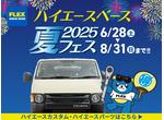 ハイエースベース夏フェス2025