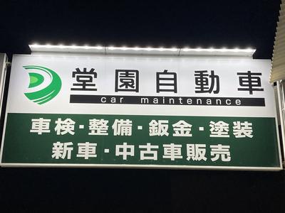 堂園自動車の画像