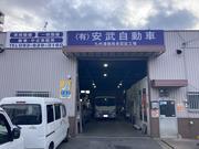 有限会社　安武自動車