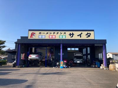 カーメンテナンス・サイタの画像
