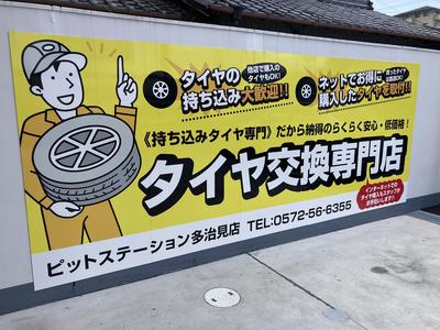 当店は持ち込みタイヤ交換専門店です!