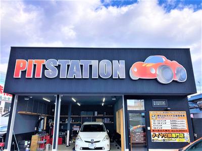 PITステーション多治見店の画像