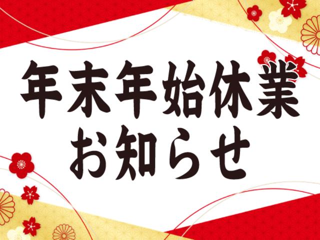 年末年始休業のお知らせ