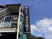 〔自動車ガラス交換・リペア専門店〕（有）三州安全硝子　鹿児島営業所4