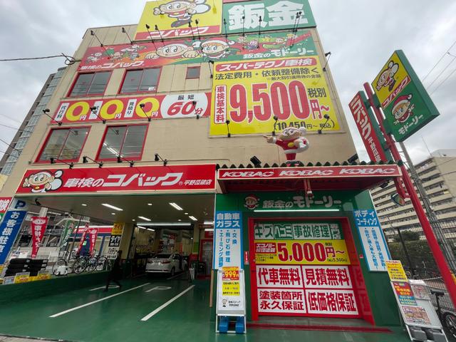 車検のコバック　平野瓜破店