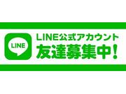 ＬＩＮＥ：友達募集中です