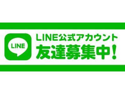 ＬＩＮＥ友達募集中☆