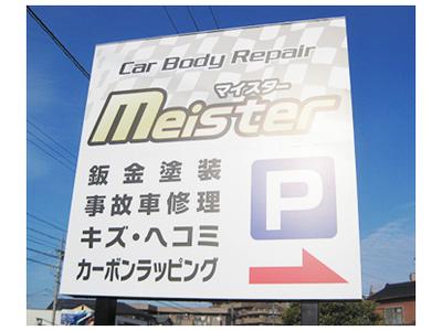 マイスターの画像