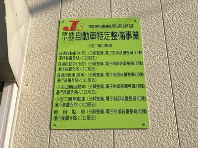 陸運局特定整備認証工場です！