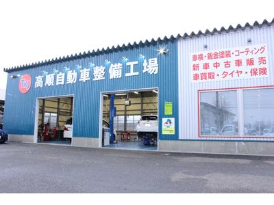 高順自動車整備工場の画像