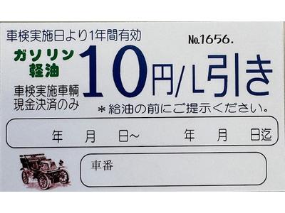お客様へ車検ご依頼感謝を込めて！