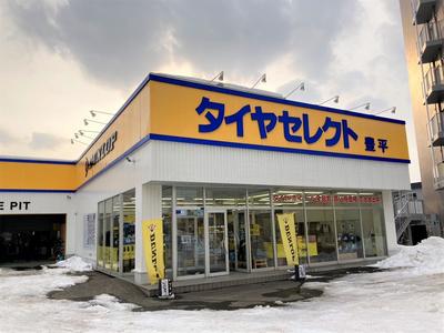タイヤセレクト豊平の画像