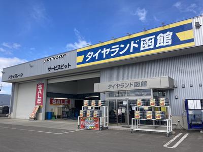 タイヤランド函館の画像