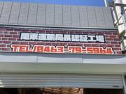 株式会社　ユーワオート4