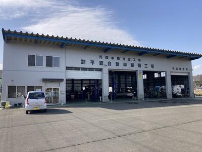 有限会社　平舘自動車整備工場の画像