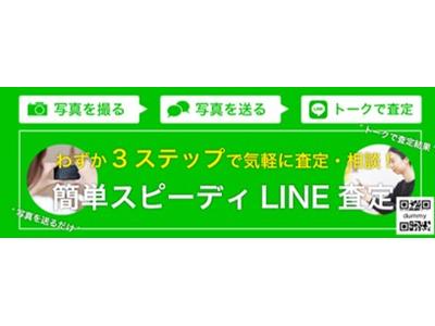 無料査定依頼（ＴＥＬ、メール、ＬＩＮＥ）