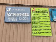 特定整備認証取得済です！