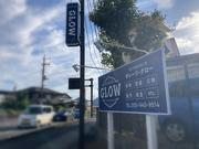 ＧＡＲＡＧＥ　ＧＬＯＷ　ガレージ・グロー2