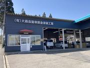 （有）大森自動車鈑金塗装工業