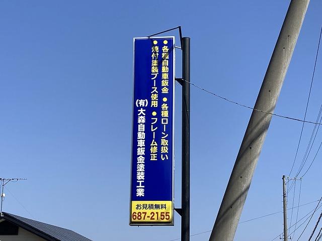 （有）大森自動車鈑金塗装工業4