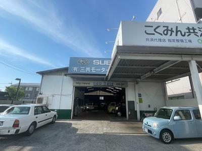 有限会社　三共モータースの画像