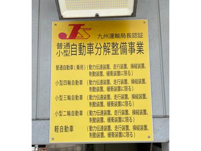 自動車特定整備事業所
