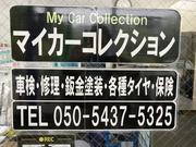 Ｍｙ　Ｃａｒ　Ｃｏｌｌｅｃｔｉｏｎ　マイカーコレクション