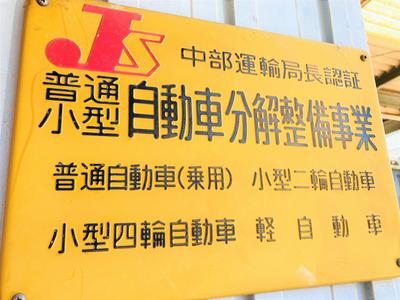 任せて安心「認証工場」
