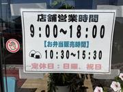 営業時間は９：００～１８：００お弁当の販売時間は１０：３０～１５：３０となります。