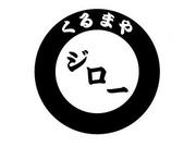 くるまやジロー