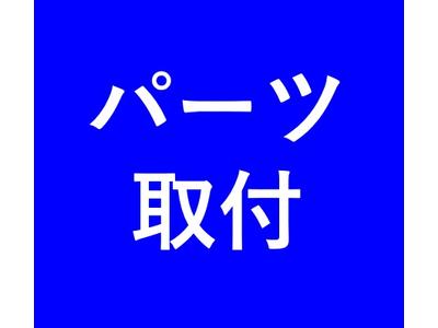 パーツ持込み取付