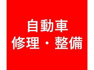 整備・修理・塗装・板金