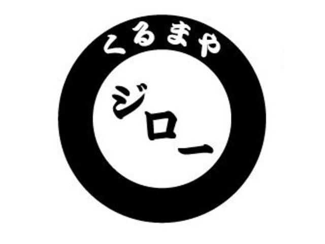 くるまやジロー