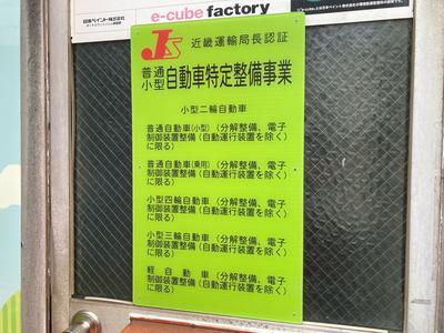 陸運局認証工場