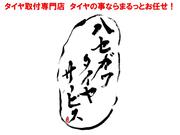 当店はタイヤ取付・交換　専門店です！タイヤの事ならお気軽にご相談下さい！