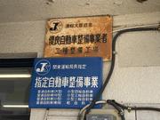 有限会社　大月自動車4