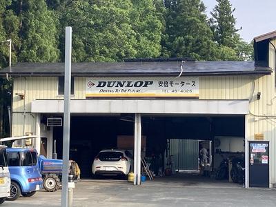 安倍モータースの画像