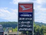 一方井自動車整備工場2