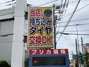 株式会社　今関商会　南加瀬給油所5