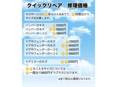 安く、早く、キレイに！クイックリペア！