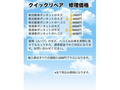 安く、早く、キレイに！クイックリペア！