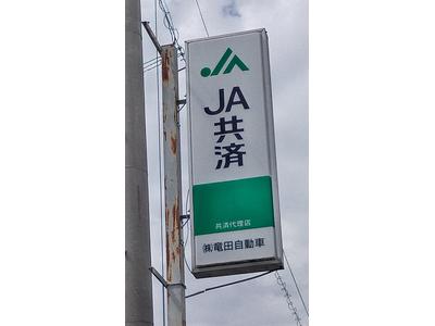 ＪＡ共済の指定工場