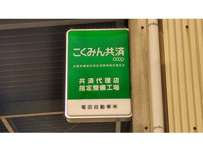 こくみん共済ＣＯＯＰの指定工場