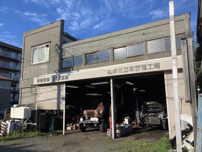 松嶋自動車整備工場の画像