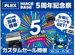 ハイエースベース５周年記念祭